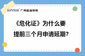 ?；C為什么要提前三個月申請延期?