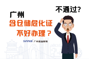 為什么說廣州含倉儲危化證不好辦理？