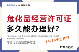 ?；方?jīng)營許可證多久能辦理好？